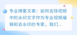 视频去水印怎么把文字去了