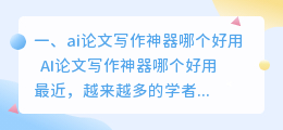 ai论文写作神器哪个好用