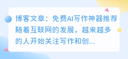 免费ai写作神器推荐