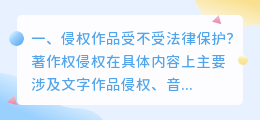 侵权作品受不受法律保护?