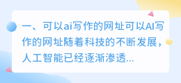可以ai写作的网址