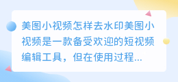 美图小视频怎样去水印