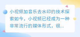 小视频加音乐去水印