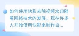 快影做视频怎么去水印