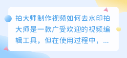 拍大师制作视频如何去水印