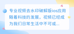 视频去水印破解版ios