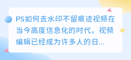 ps如何去水印不留痕迹视频