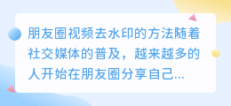 朋友圈视频怎么去水印