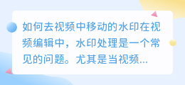如何去视频中移动的水印