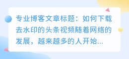 去水印下载头条视频下载