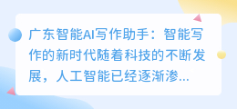 广东智能ai写作助手