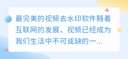 最完美的视频去水印软件