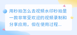 用秒拍怎么去视频水印