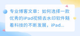 ipad视频去水印软件哪个好