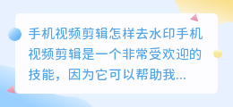 手机视频剪辑怎样去水印