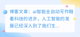 ai智能全自动写作