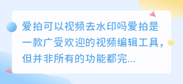 爱拍可以视频去水印吗