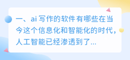 ai 写作的软件有哪些