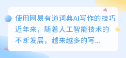 网易有道词典ai写作