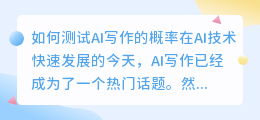 如何测试ai写作概率