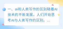 ai和人类写作的区别