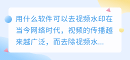 用什么软件可以去视频水印