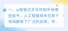 ai智能论文写作软件有哪些