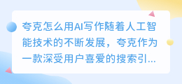 夸克怎么用ai写作