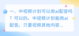 中视频计划可以用ai配音吗?
