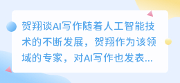 贺翔说ai写作