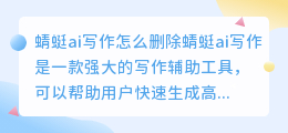 蜻蜓ai写作怎么删除