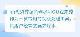 qq视频秀怎么去水印