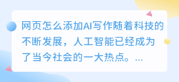 网页怎么添加ai写作
