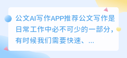 公文ai写作app推荐