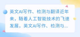 英文ai写作检测翻译