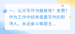 公文写作书籍推荐?免费?