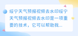 绥宁天气预报视频去水印