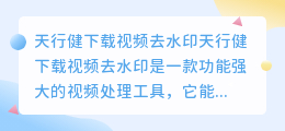 天行健下载视频去水印