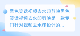黑色笑话视频去水印剪映