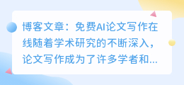 免费AI论文写作在线
