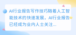 ai行业报告写作