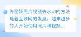 佟丽娅照片视频去水印