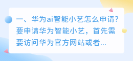 华为ai智能小艺怎么申请?