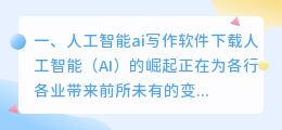 人工智能ai写作软件下载