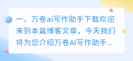 万卷ai写作助手下载