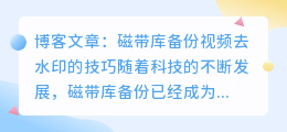 磁带库备份视频去水印