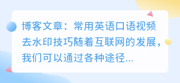 常用英语口语视频去水印