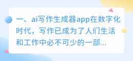 ai写作生成器app