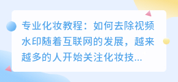 化妆教程视频去水印的软件