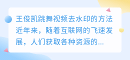 王俊凯跳舞视频去水印